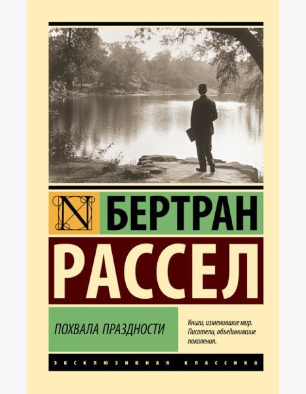 Похвала праздности