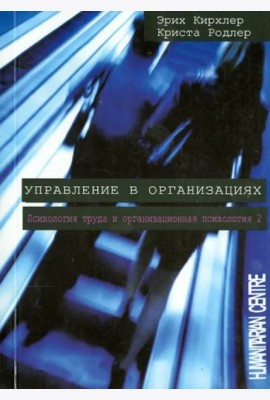 Управление в организациях. Психология труда и организационная психология. Том 2