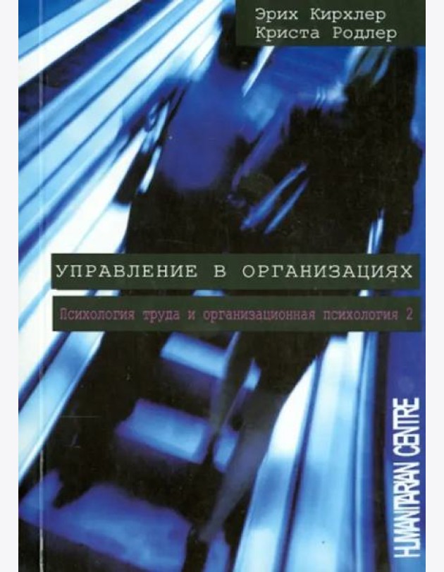 Управление в организациях. Психология труда и организационная психология. Том 2