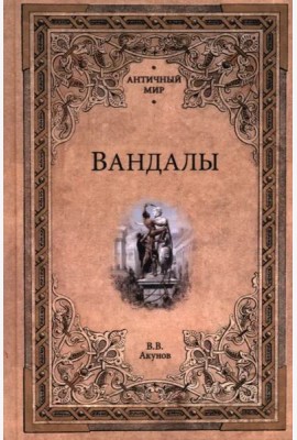 Вандалы