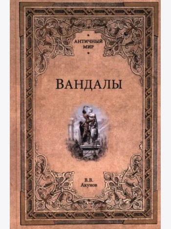 Вандалы