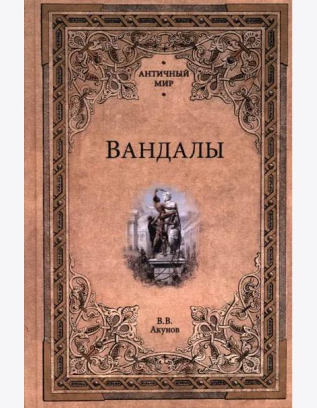 Вандалы