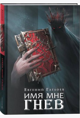 Гаглоев Е. Марголеана. 2. Имя мне Гнев