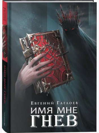 Гаглоев Е. Марголеана. 2. Имя мне Гнев