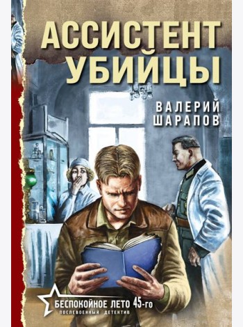 Ассистент убийцы