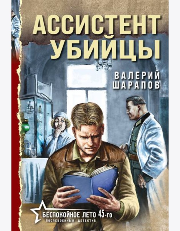Ассистент убийцы
