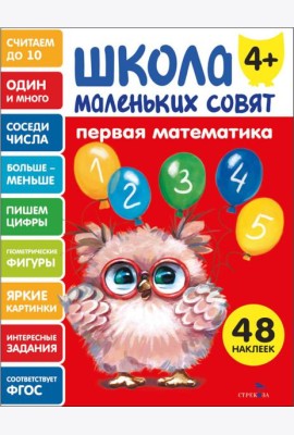 Школа маленьких совят 4+ Первая математика