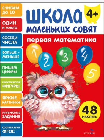 Школа маленьких совят 4+ Первая математика