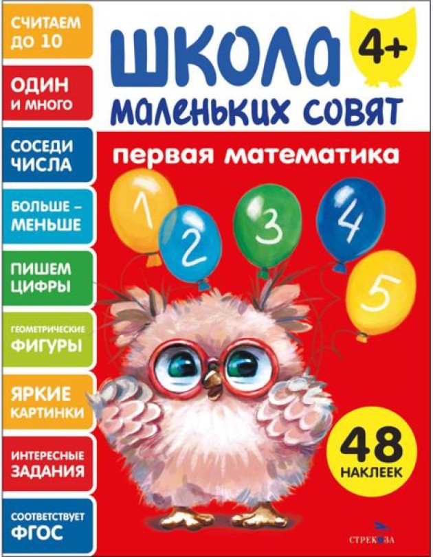 Школа маленьких совят 4+ Первая математика