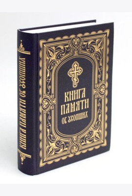 Книга Памяти об усопших: погребение, поминовение, родительские субботы