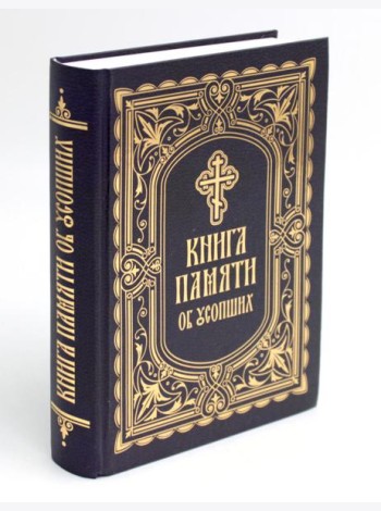 Книга Памяти об усопших: погребение, поминовение, родительские субботы