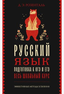 Русский язык. Подготовка к ОГЭ и ЕГЭ. Весь школьный курс