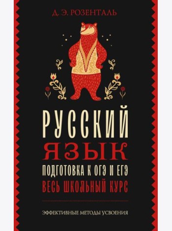 Русский язык. Подготовка к ОГЭ и ЕГЭ. Весь школьный курс