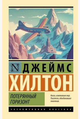 Потерянный горизонт