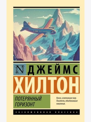 Потерянный горизонт