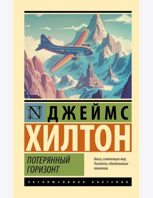 Потерянный горизонт