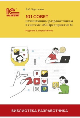 101 совет начинающим разработчикам в системе 