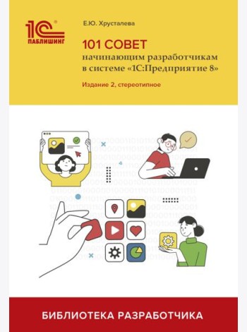 101 совет начинающим разработчикам в системе 