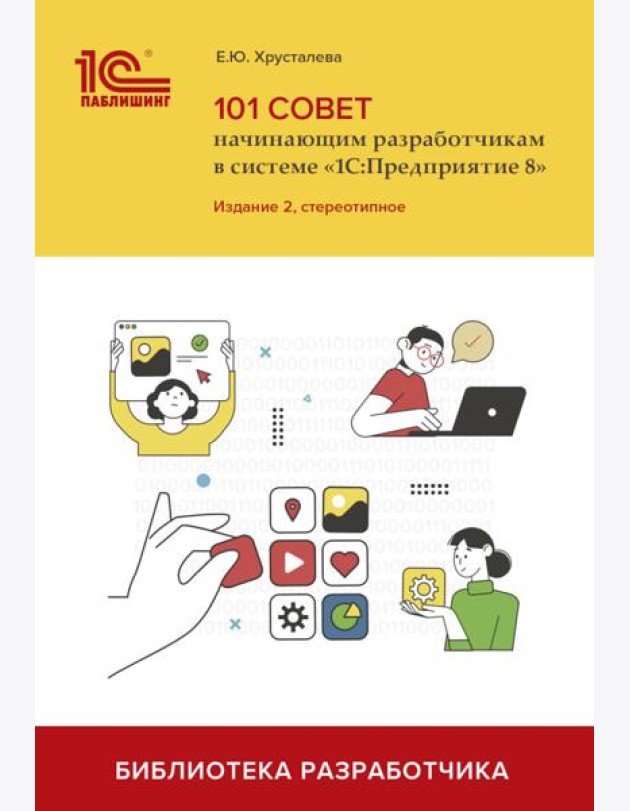 101 совет начинающим разработчикам в системе