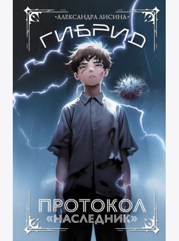 Гибрид. Протокол 
