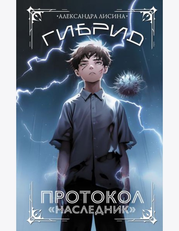 Гибрид. Протокол 