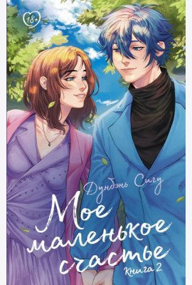 Мое маленькое счастье. Книга 2