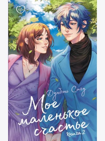 Мое маленькое счастье. Книга 2