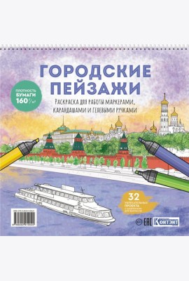 Раскраска Городские пейзажи (Москва)