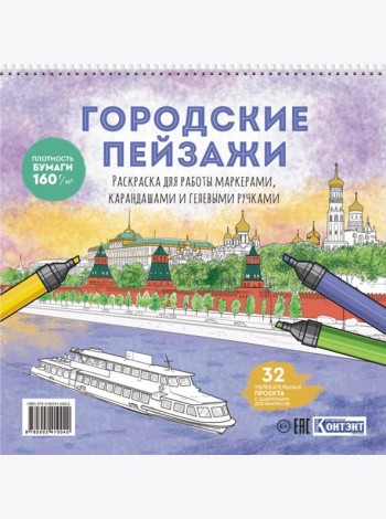 Раскраска Городские пейзажи (Москва)