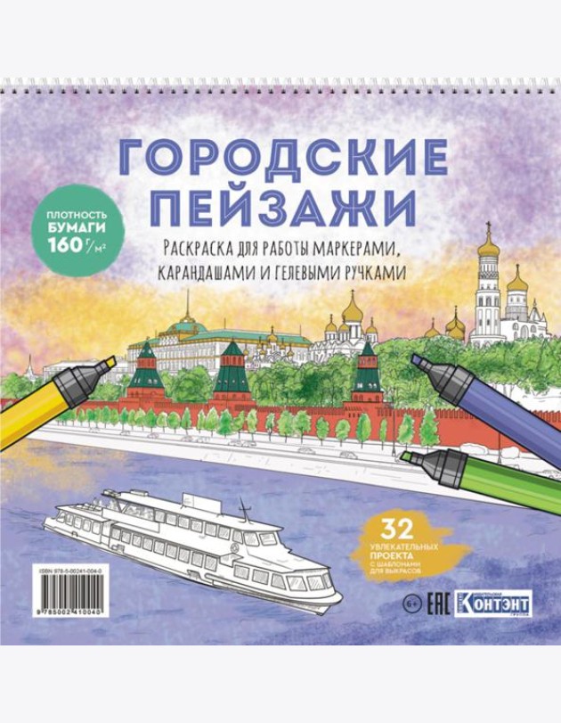 Раскраска Городские пейзажи (Москва)