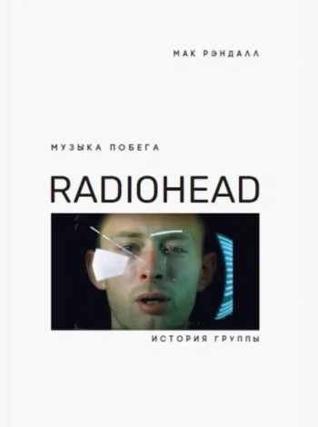 Музыка побега. История Radiohead
