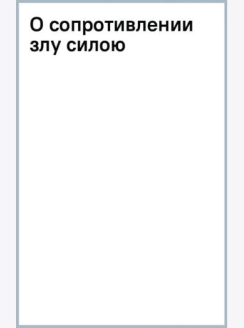 О сопротивлении злу силою