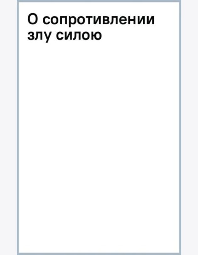 О сопротивлении злу силою