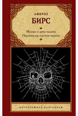 Монах и дочь палача. Паутина на пустом черепе