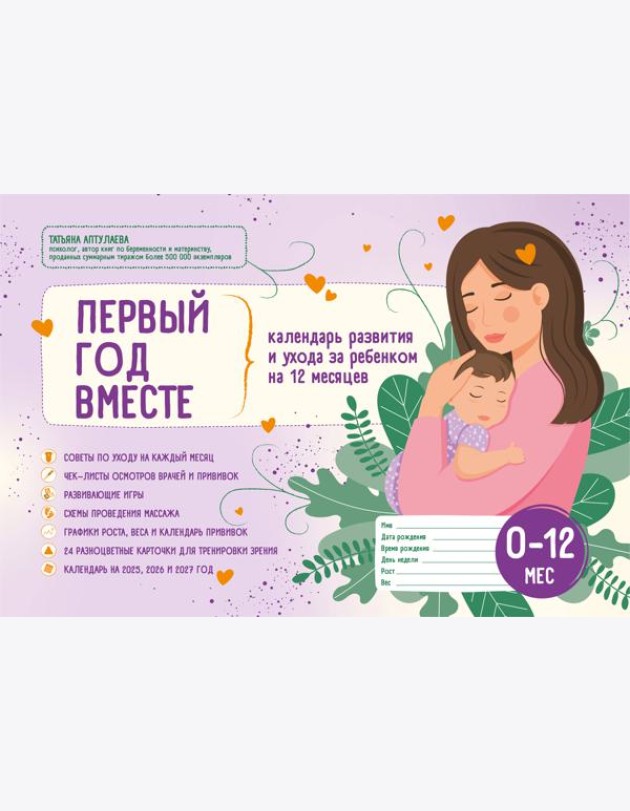 Первый год вместе. Календарь развития и ухода за ребенком на 12 месяцев