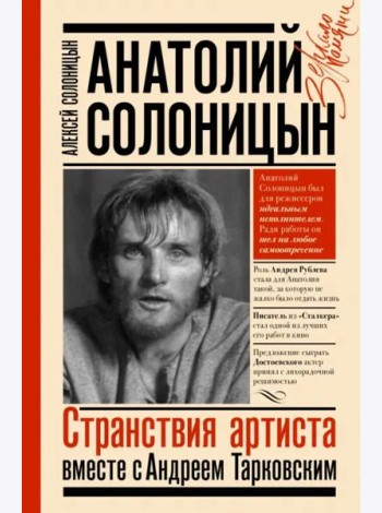Анатолий Солоницын. Странствия артиста. Вместе с А. Тарковским