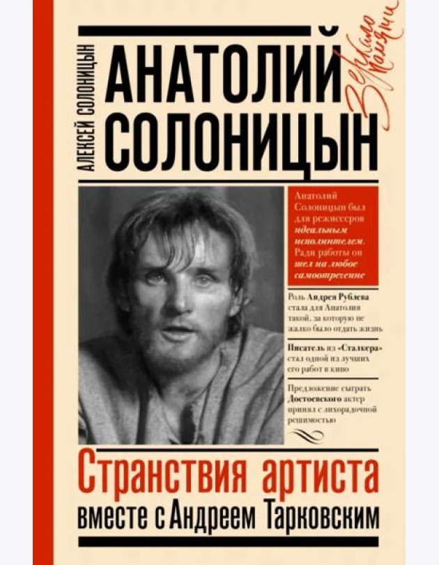 Анатолий Солоницын. Странствия артиста. Вместе с А. Тарковским