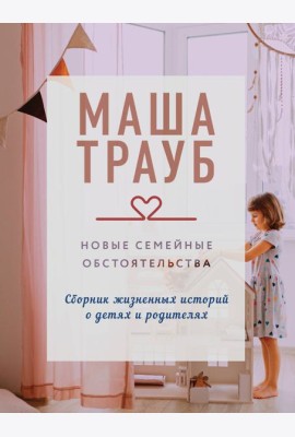 Новые семейные обстоятельства