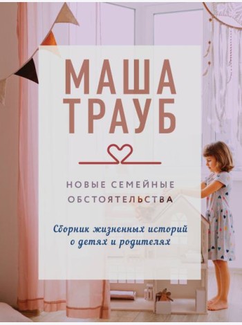 Новые семейные обстоятельства