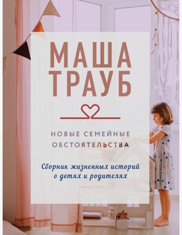 Новые семейные обстоятельства