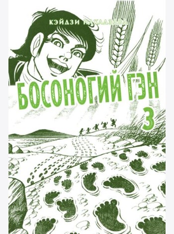 Босоногий Гэн. Кн. 3: манга