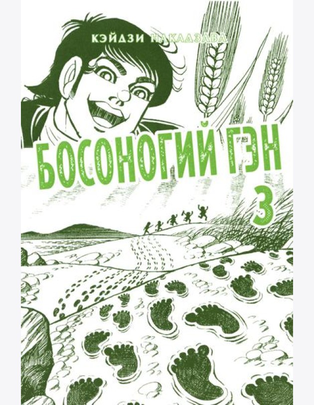 Босоногий Гэн. Кн. 3: манга
