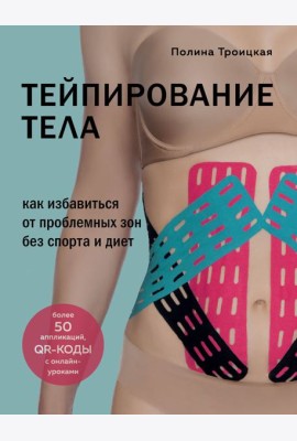 Комплект из 2-х книг: Тейпирование лица + Тейпирование тела (ИК)