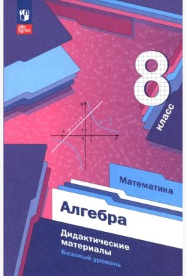 Алгебра 8кл Дидактические материалы Базовый ур.