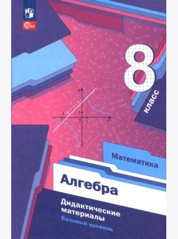Алгебра 8кл Дидактические материалы Базовый ур.