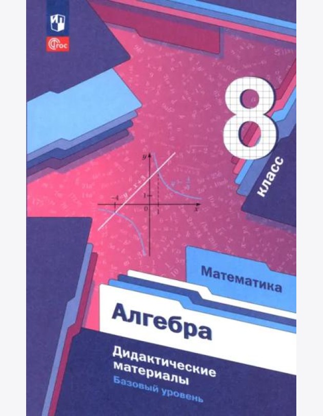 Алгебра 8кл Дидактические материалы Базовый ур.