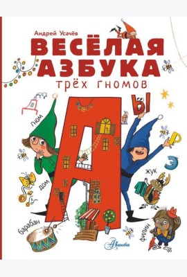 Веселая азбука трех гномов