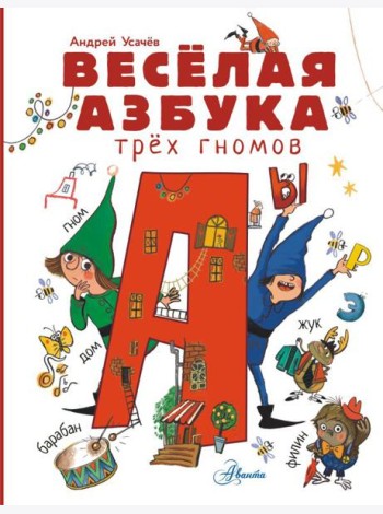 Веселая азбука трех гномов