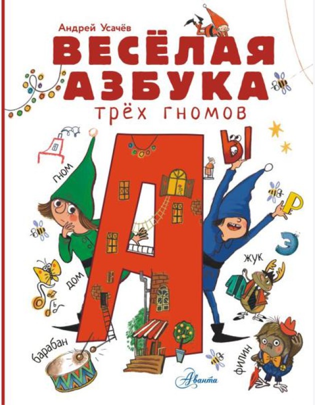 Веселая азбука трех гномов