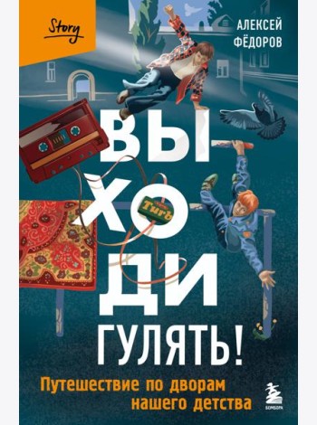 Выходи гулять! Путешествие по дворам нашего детства